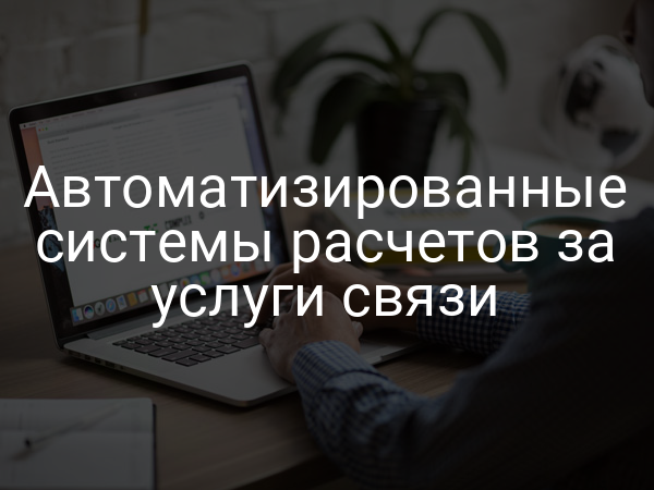 Автоматизированные системы расчетов за услуги связи
