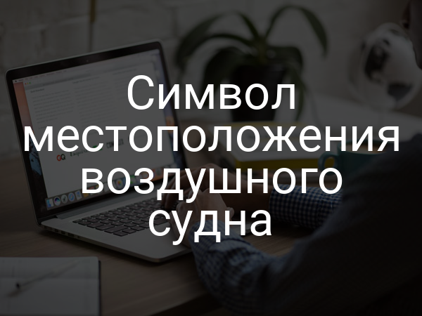 Символ местоположения воздушного судна