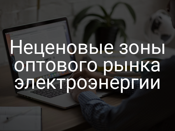 Неценовые зоны оптового рынка электроэнергии