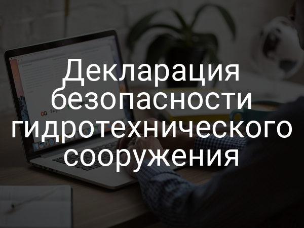 Декларация безопасности гидротехнического сооружения