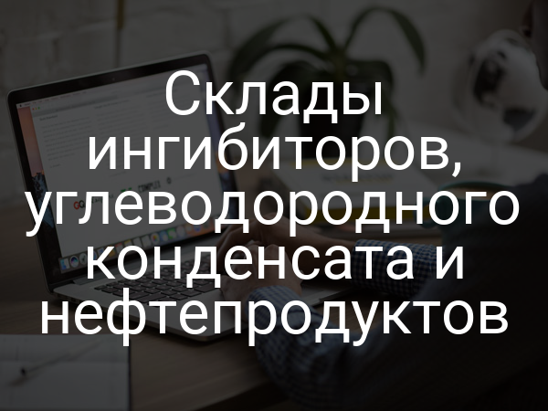 Склады ингибиторов, углеводородного конденсата и нефтепродуктов