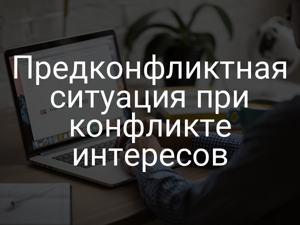 Предконфликтная ситуация при конфликте интересов
