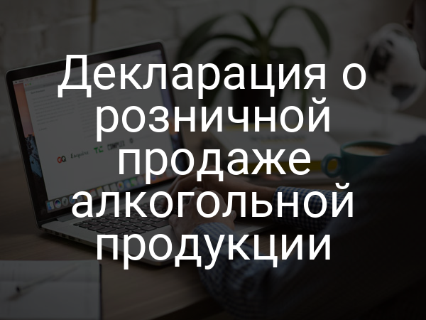 Декларация о розничной продаже алкогольной продукции