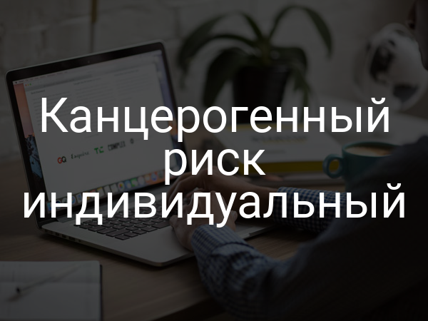 Канцерогенный риск индивидуальный