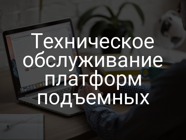 Техническое обслуживание платформ подъемных