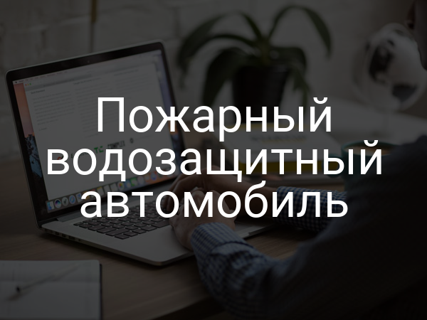 Пожарный водозащитный автомобиль