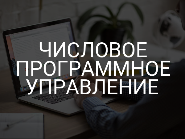 Числовое программное управление