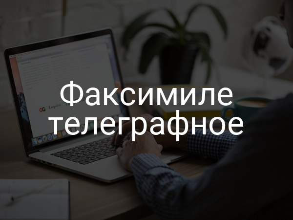 Факсимиле телеграфное