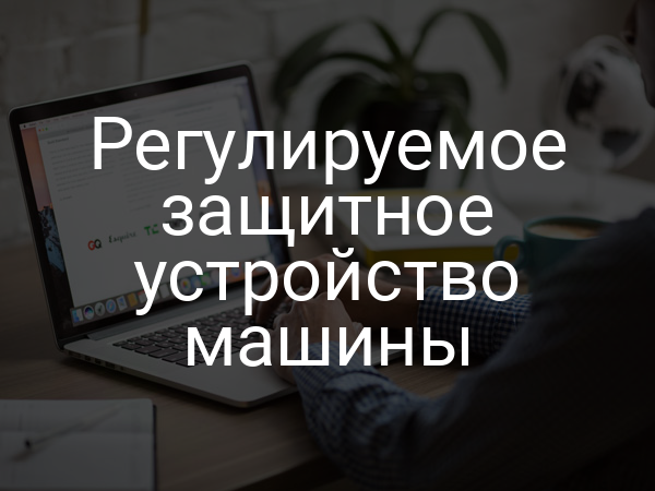 Регулируемое защитное устройство машины