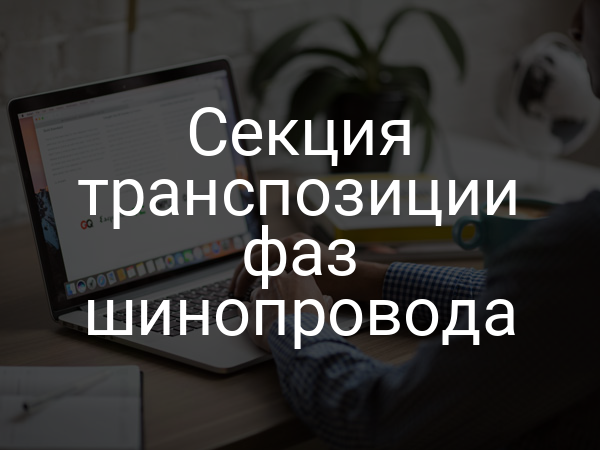 Секция транспозиции фаз шинопровода