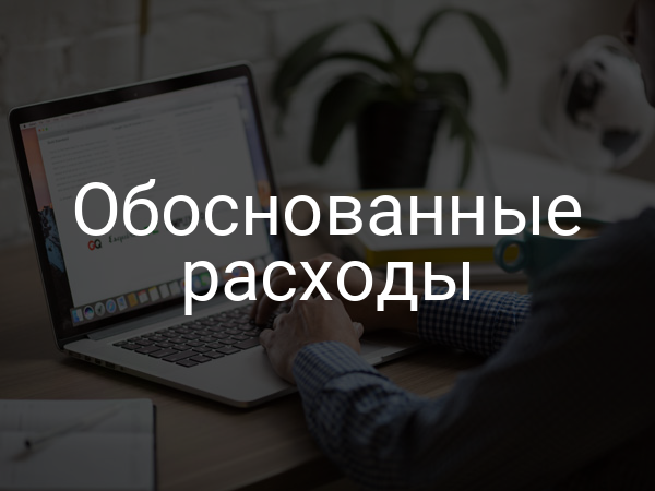 Обоснованные расходы