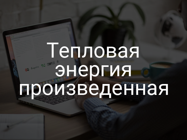 Тепловая энергия произведенная