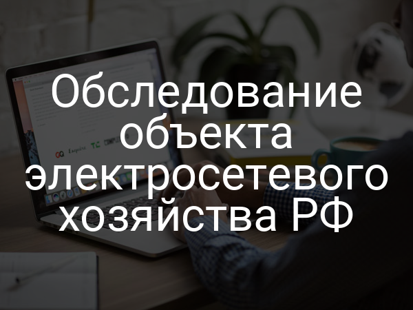 Обследование объекта электросетевого хозяйства РФ