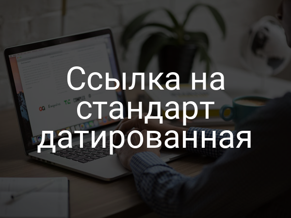Ссылка на стандарт датированная