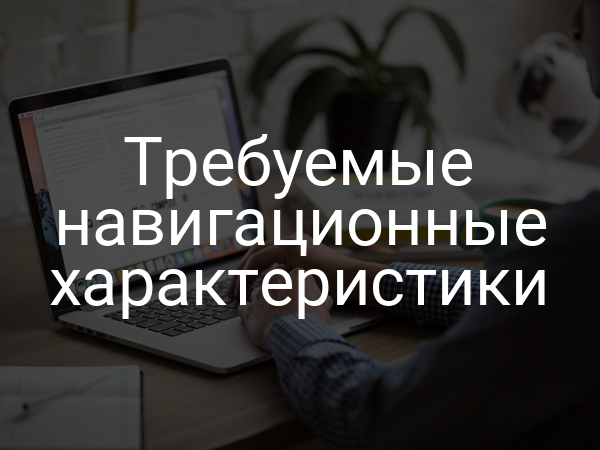 Требуемые навигационные характеристики