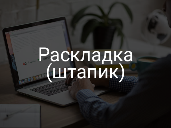 Раскладка (штапик)