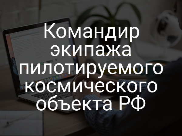 Командир экипажа пилотируемого космического объекта РФ