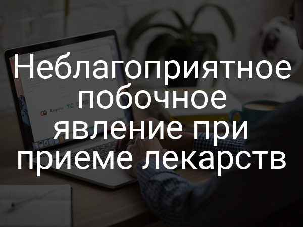 Неблагоприятное побочное явление при приеме лекарств