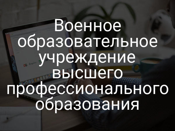 Военное образовательное учреждение высшего профессионального образования