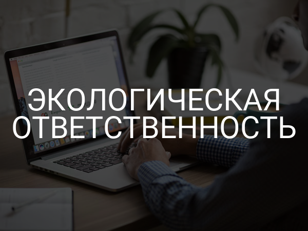 Экологическая ответственность