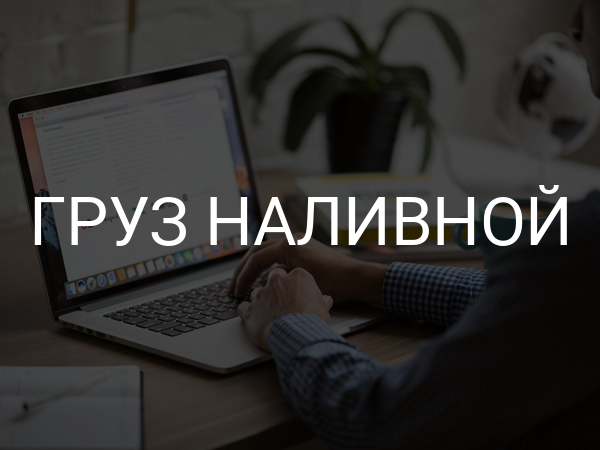 Груз наливной