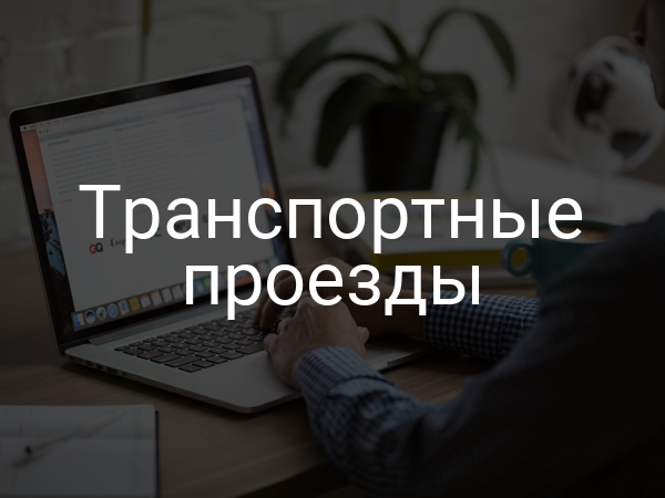 Транспортные проезды