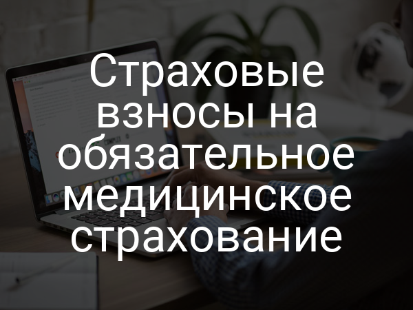 Страховые взносы на обязательное медицинское страхование