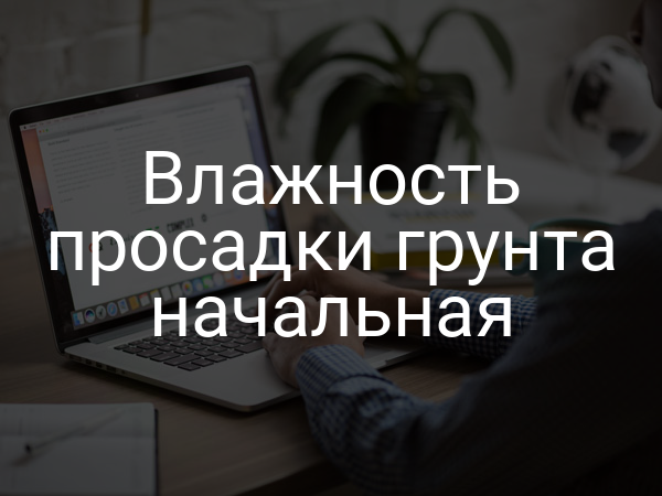 Влажность просадки грунта начальная