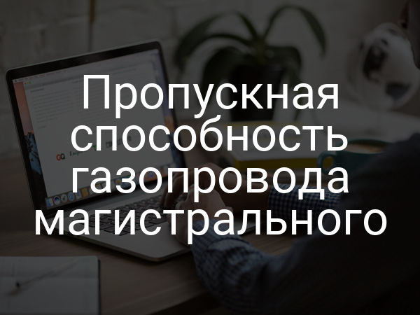 Пропускная способность газопровода магистрального