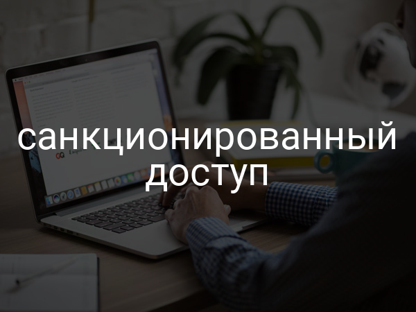 Санкционированный доступ