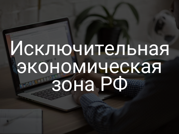 Исключительная экономическая зона РФ