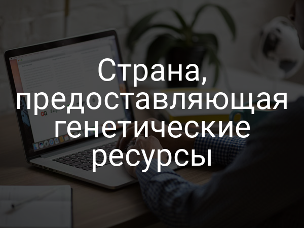 Страна, предоставляющая генетические ресурсы