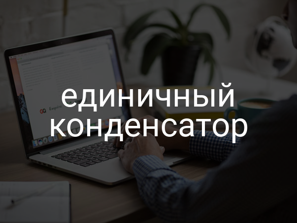 Единичный конденсатор