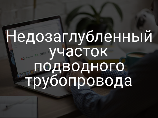 Недозаглубленный участок подводного трубопровода