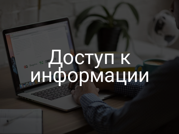 Доступ к информации