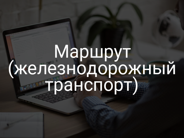 Маршрут (железнодорожный транспорт)