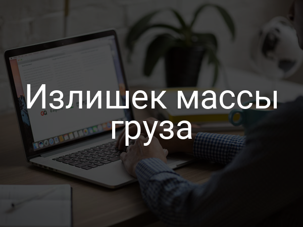 Излишек массы груза