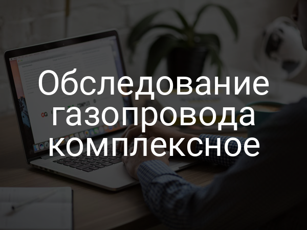 Обследование газопровода комплексное