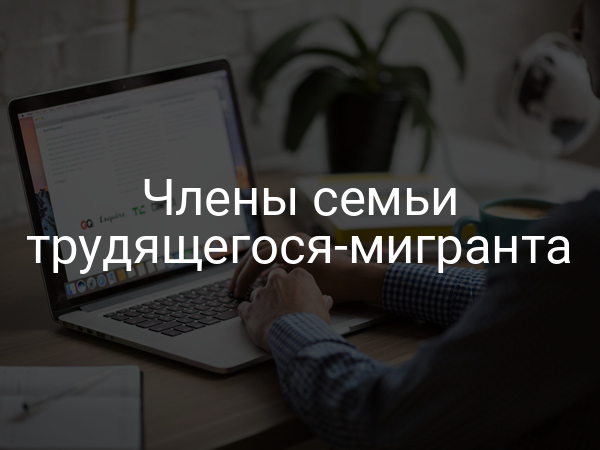 Члены семьи трудящегося-мигранта
