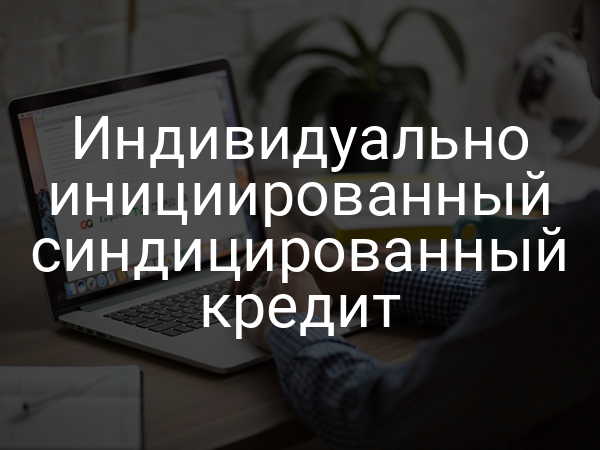 Индивидуально инициированный синдицированный кредит