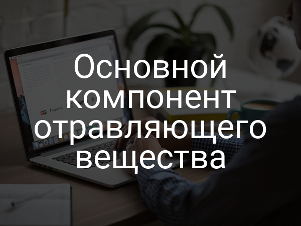 Основной компонент отравляющего вещества