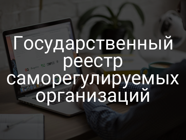 Государственный реестр саморегулируемых организаций