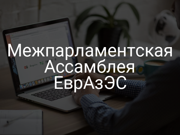 Межпарламентская Ассамблея ЕврАзЭС