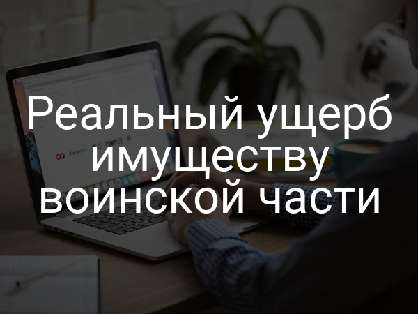 Реальный ущерб имуществу воинской части