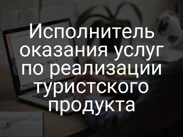 Исполнитель оказания услуг по реализации туристского продукта
