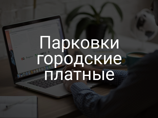 Парковки городские платные