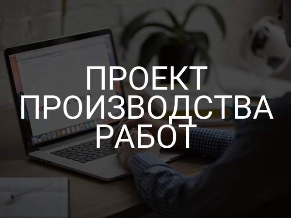 Проект производства работ
