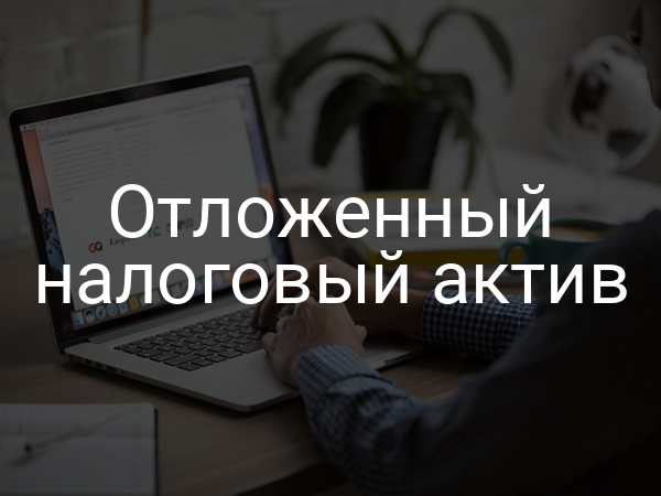 Отложенный налоговый актив