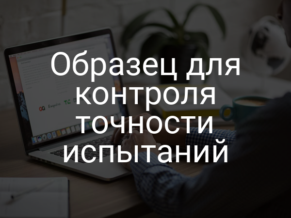 Образец для контроля точности испытаний