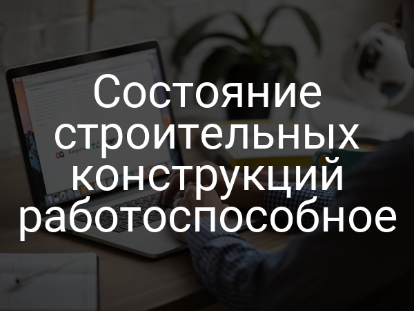 Состояние строительных конструкций работоспособное